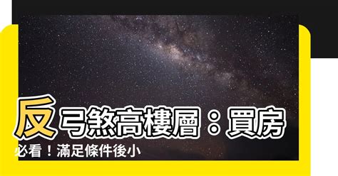 高樓層風水|高樓層也要看風水！破財「5大禁忌」曝光：門扇彎曲趕走財神